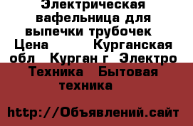 Электрическая вафельница для выпечки трубочек › Цена ­ 450 - Курганская обл., Курган г. Электро-Техника » Бытовая техника   